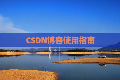 CSDN博客使用指南 CSDN博客使用指南